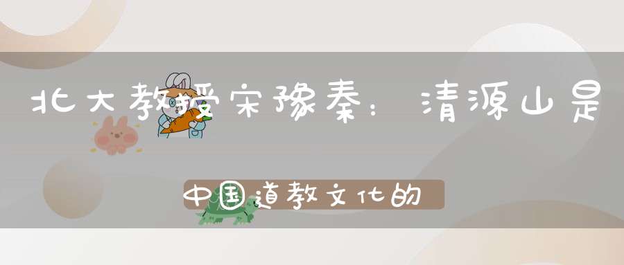 北大教授宋豫秦：清源山是中国道教文化的核心区域