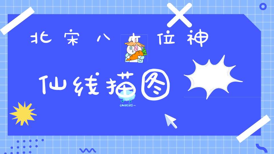 北宋八十位神仙线描图
