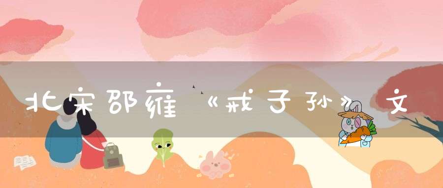 北宋邵雍《戒子孙》文
