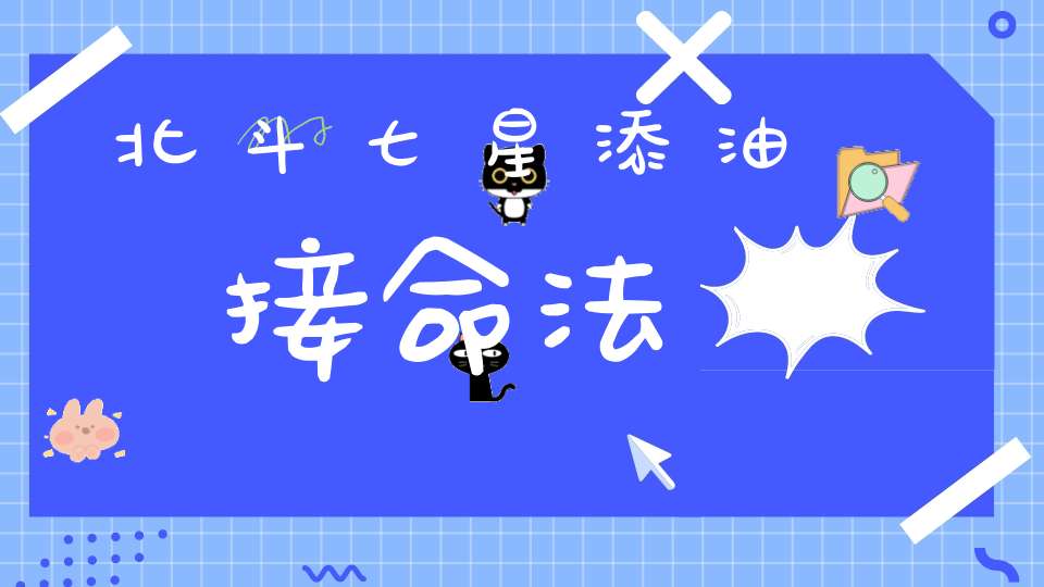 北斗七星添油接命法