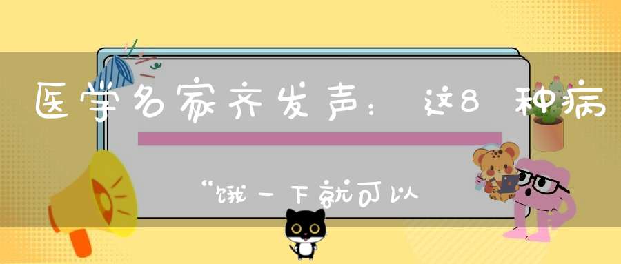 医学名家齐发声：这8种病“饿一下就可以消失”