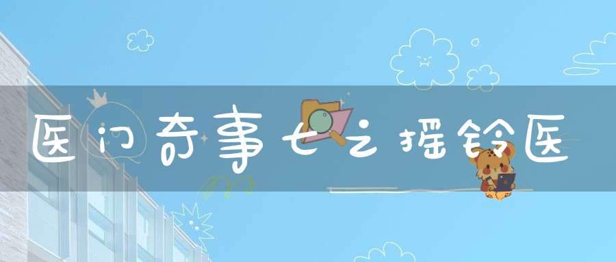 医门奇事七之摇铃医