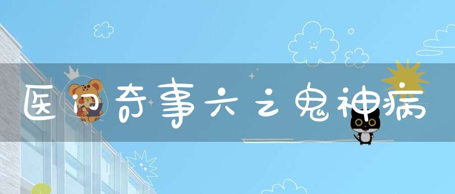 医门奇事六之鬼神病