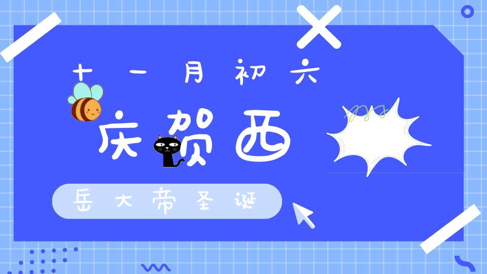 十一月初六庆贺西岳大帝圣诞