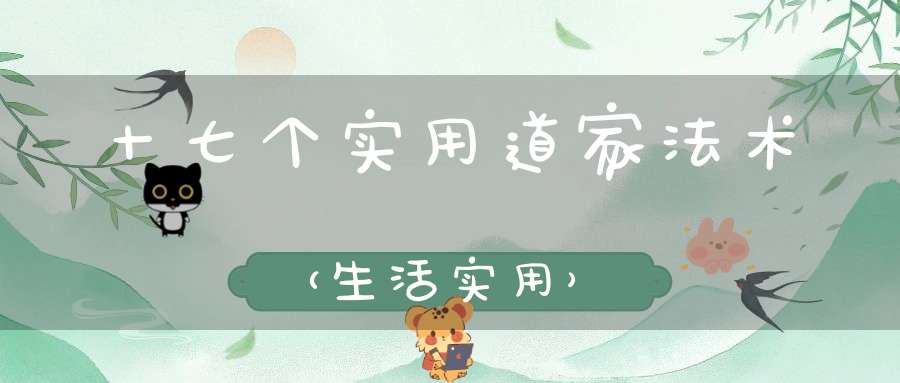 十七个实用道家法术（生活实用）