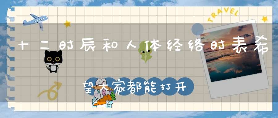 十二时辰和人体经络时表希望大家都能打开健康之门