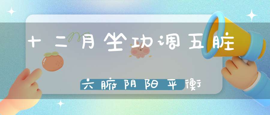 十二月坐功调五脏六腑阴阳平衡