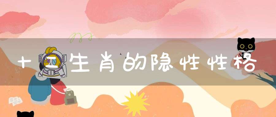 十二生肖的隐性性格