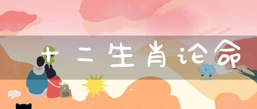 十二生肖论命