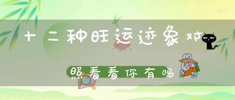 十二种旺运迹象对照看看你有吗