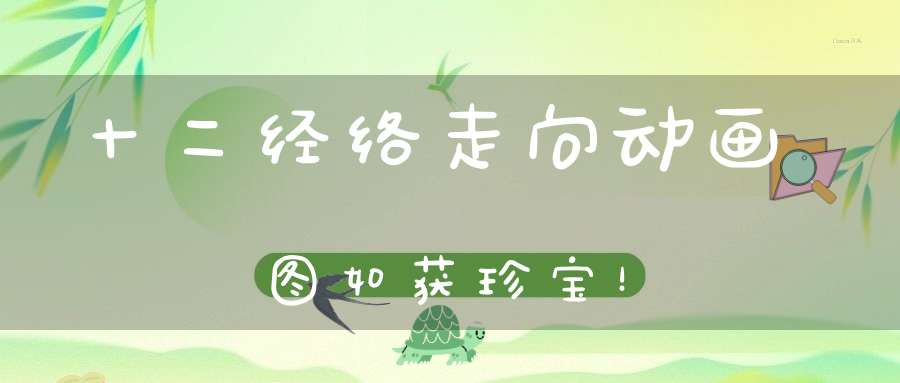 十二经络走向动画图如获珍宝！