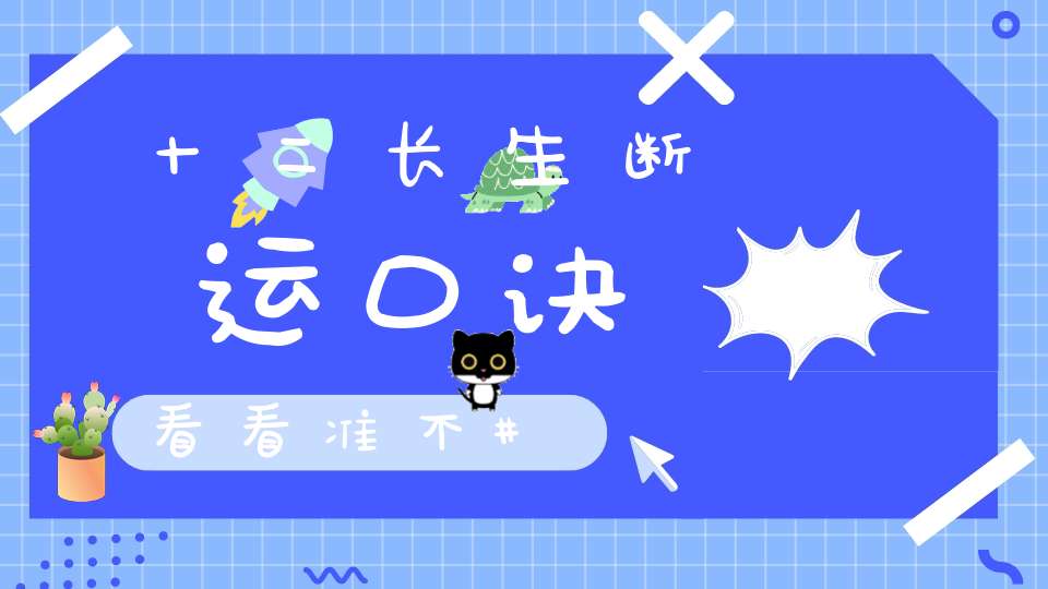十二长生断运口诀看看准不