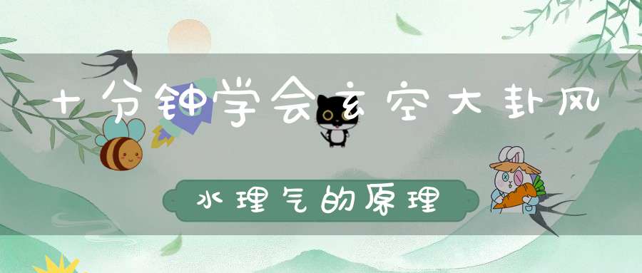 十分钟学会玄空大卦风水理气的原理