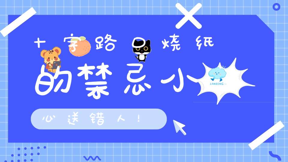 十字路口烧纸的禁忌小心送错人！