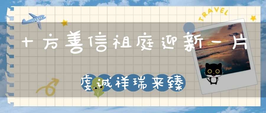 十方善信祖庭迎新一片虔诚祥瑞来臻