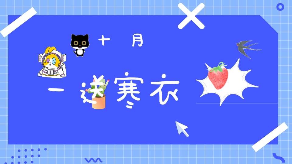 十月一送寒衣