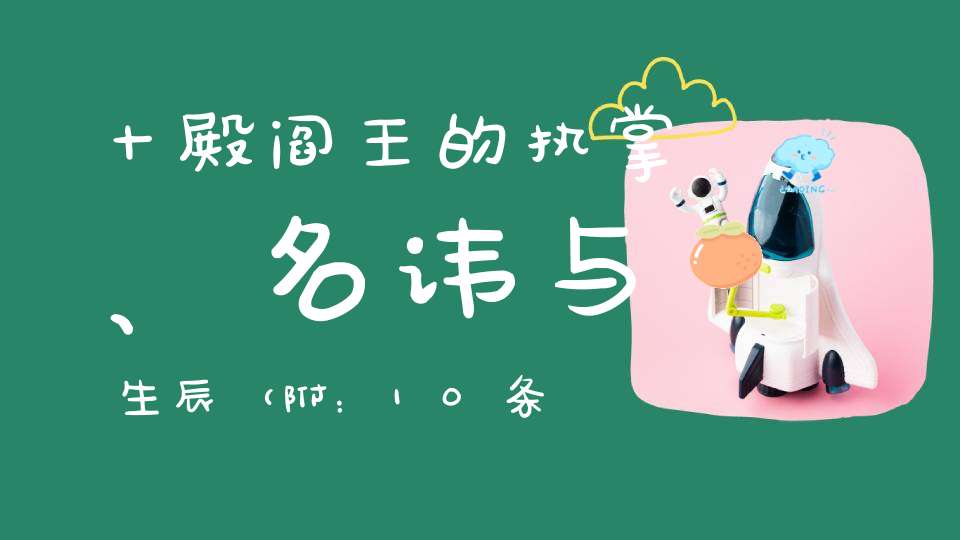 十殿阎王的执掌、名讳与生辰（附：10条免去相关地狱苦刑的法门）