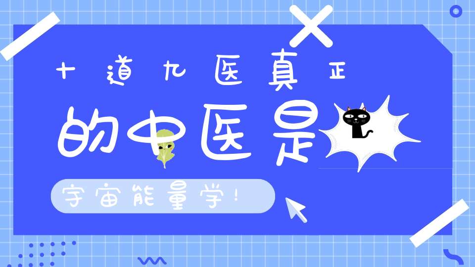 十道九医真正的中医是宇宙能量学！