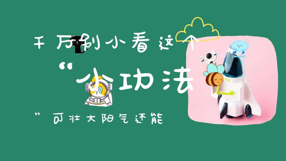 千万别小看这个“小功法”可壮大阳气还能让你的身体发生“不可描述”之变化！