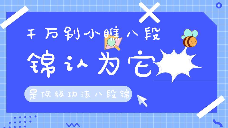 千万别小瞧八段锦认为它是低级功法八段锦实乃丹道下手秘法！