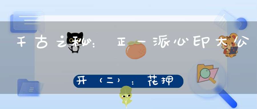 千古之秘：正一派心印大公开（二）：花押心印