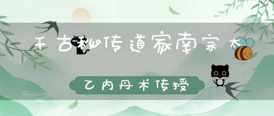 千古秘传道家南宗太乙内丹术传授