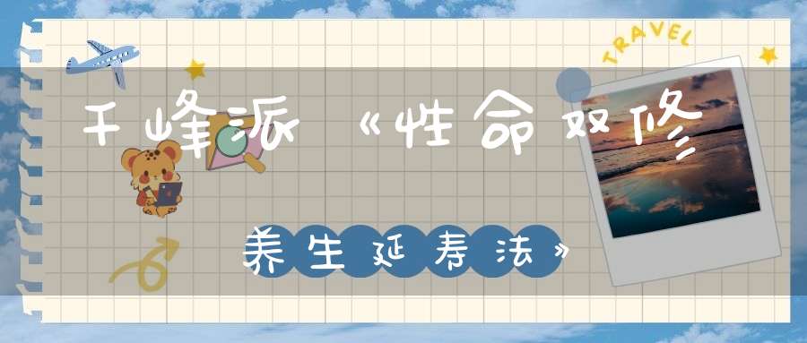 千峰派《性命双修养生延寿法》