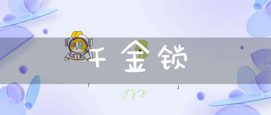 千金锁