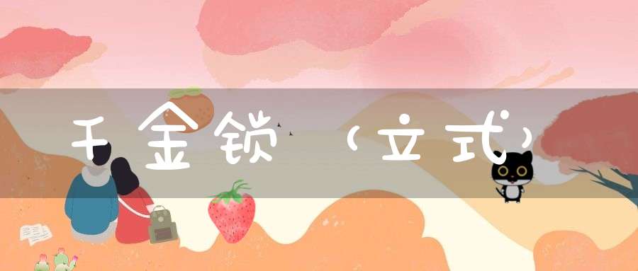 千金锁（立式）