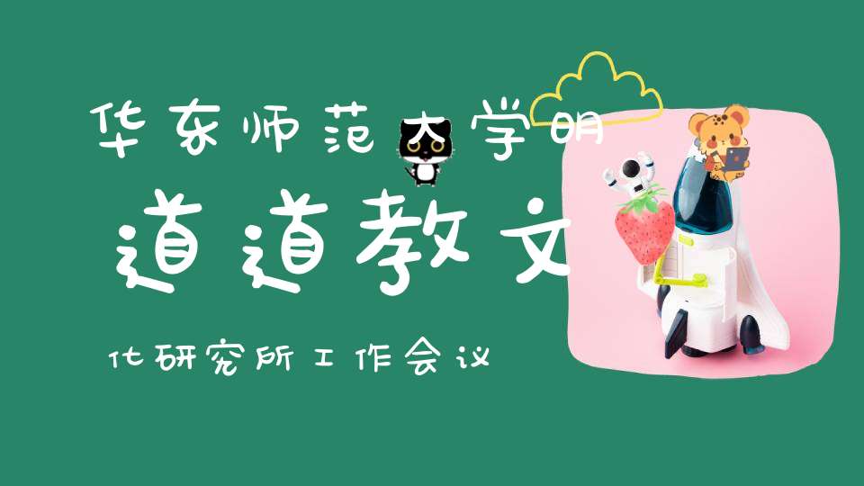 华东师范大学明道道教文化研究所工作会议在城隍庙召开