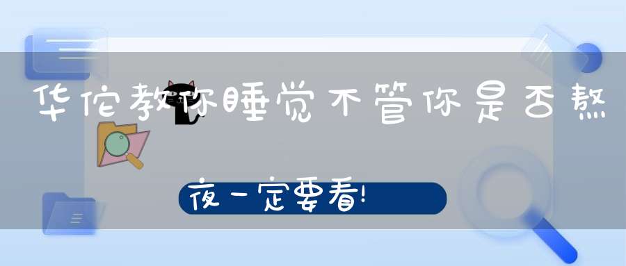 华佗教你睡觉不管你是否熬夜一定要看！