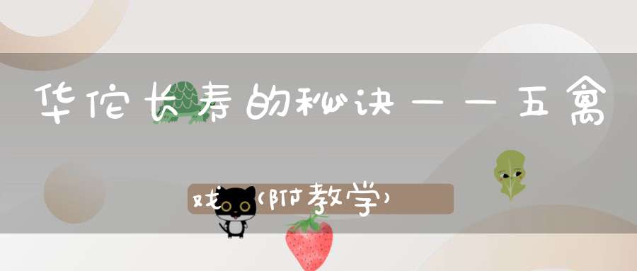 华佗长寿的秘诀——五禽戏（附教学）