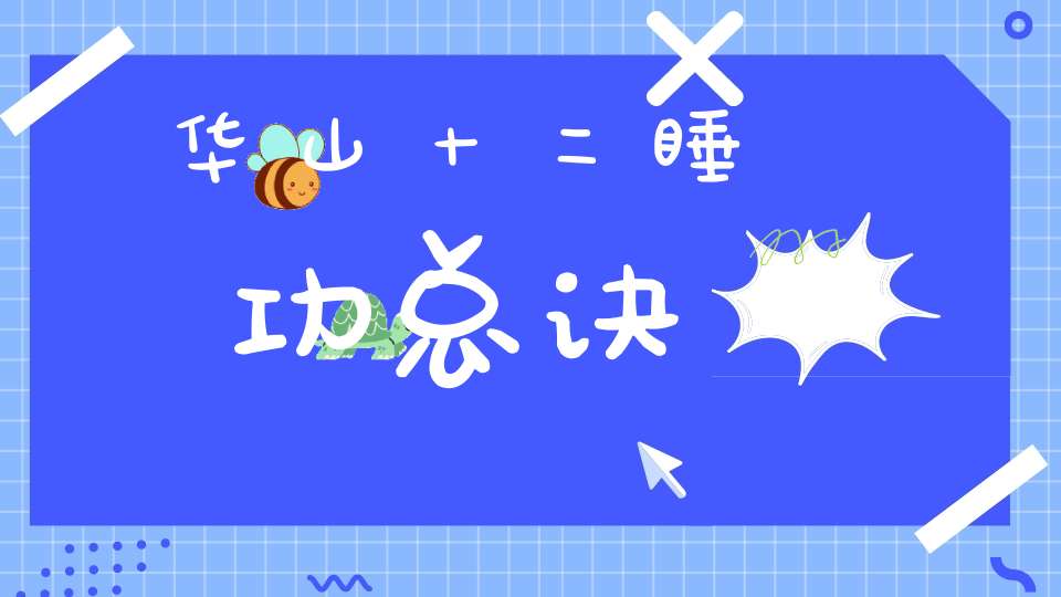 华山十二睡功总诀