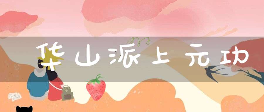 华山派上元功