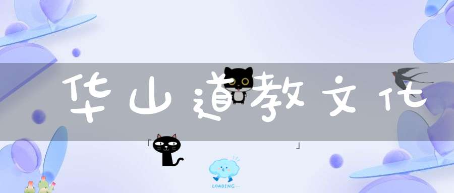 华山道教文化