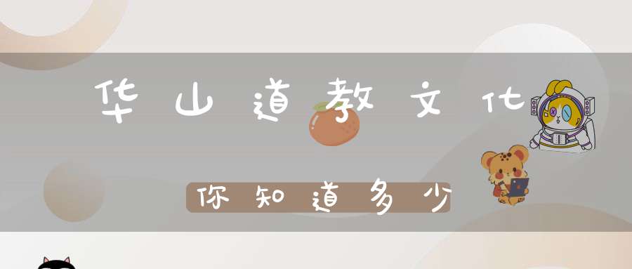 华山道教文化你知道多少