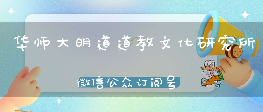 华师大明道道教文化研究所微信公众订阅号正式开通