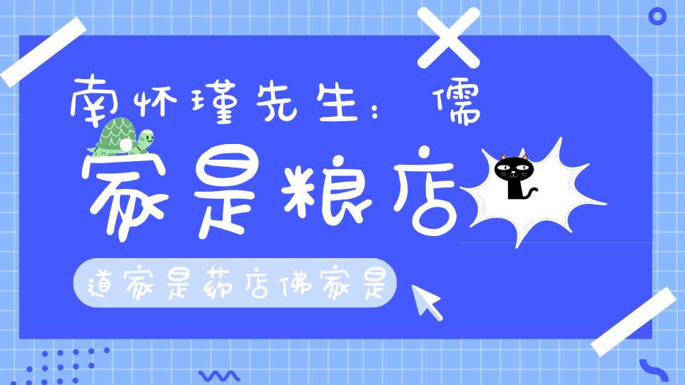 南怀瑾先生：儒家是粮店道家是药店佛家是百货店