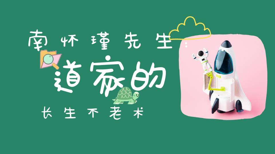 南怀瑾先生：道家的长生不老术