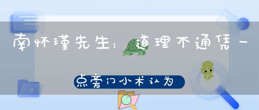 南怀瑾先生：道理不通凭一点旁门小术认为是无上密诀非常可笑！