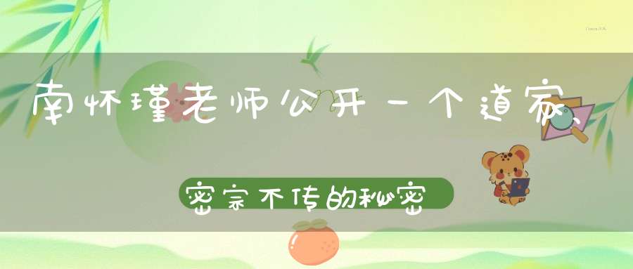 南怀瑾老师公开一个道家、密宗不传的秘密