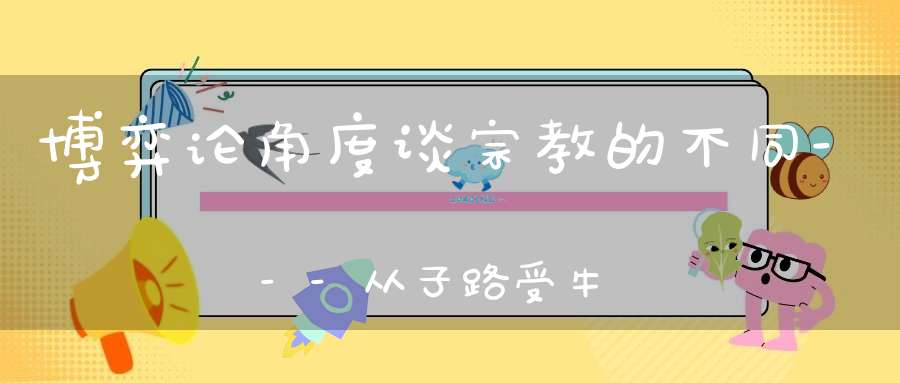 博弈论角度谈宗教的不同---从子路受牛说起