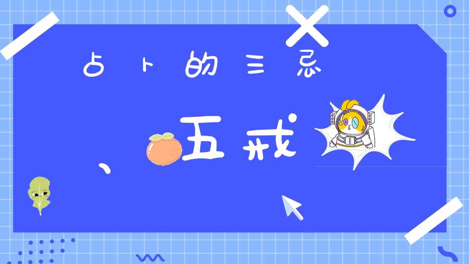 占卜的三忌、五戒