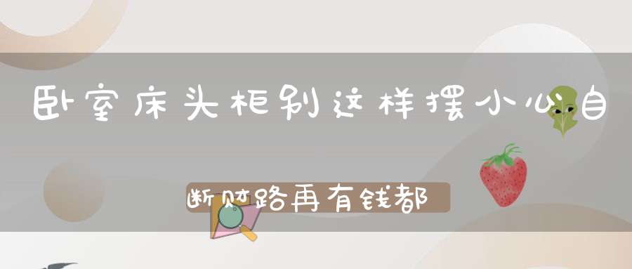 卧室床头柜别这样摆小心自断财路再有钱都变穷