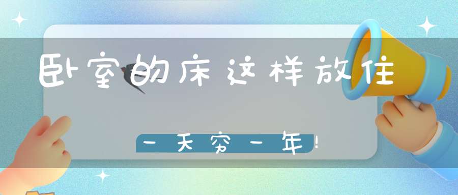 卧室的床这样放住一天穷一年！