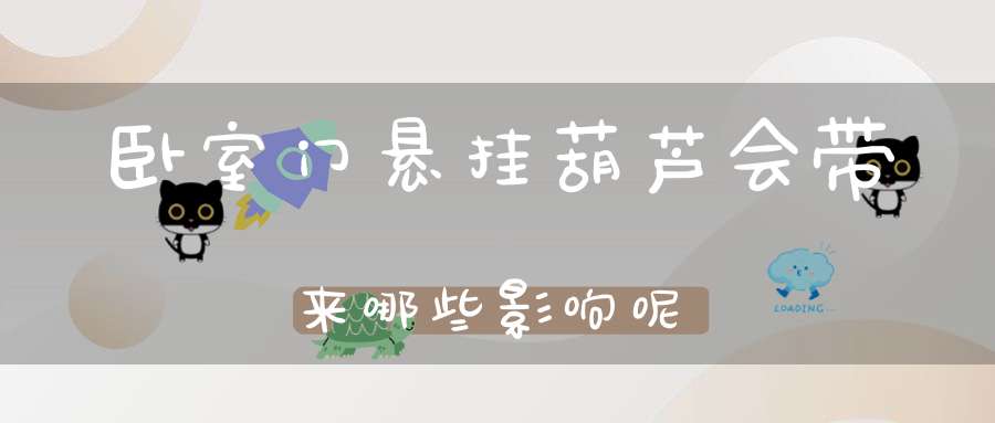 卧室门悬挂葫芦会带来哪些影响呢