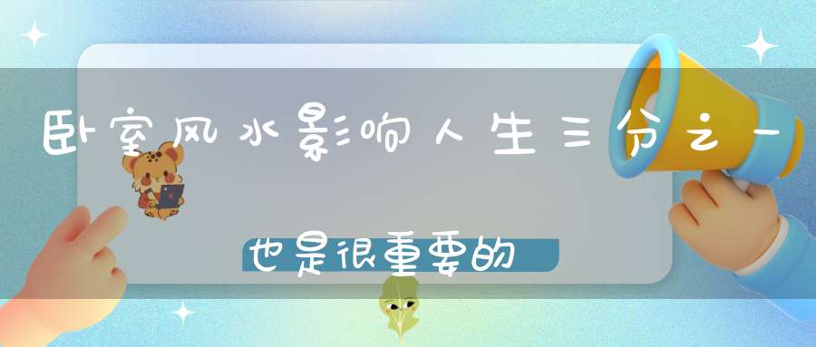卧室风水影响人生三分之一也是很重要的