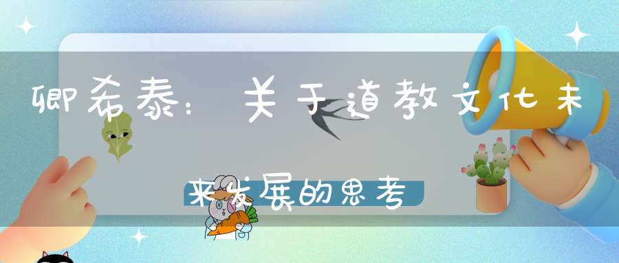 卿希泰：关于道教文化未来发展的思考