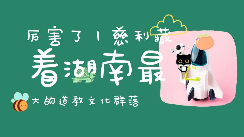厉害了丨慈利藏着湖南最大的道教文化群落