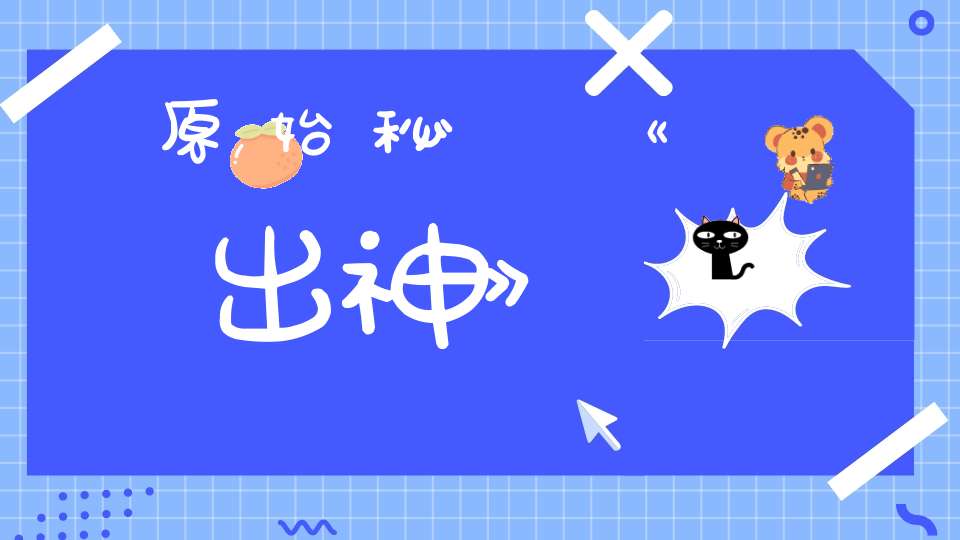 原始秘書《出神》